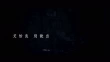 艾怡良 - 别说出
