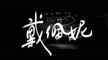 戴佩妮 - 吻