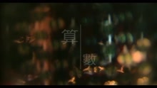 算数