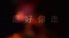 黎明 - 最好你走