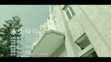 陈柏宇 - 永久保存