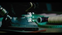 陈柏宇 - 逸後