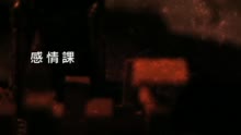 陈柏宇 - 感情课
