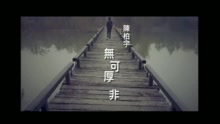 陈柏宇 - 无可厚非