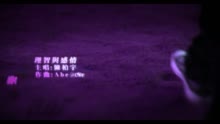 陈柏宇 - 理智与感情MV