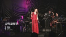 彭家丽 - 没那么简单 live MV (w hotel)