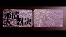 陈柏宇 - 矛盾大对决