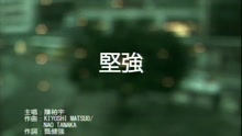 陈柏宇 - 坚强(固执国语版)