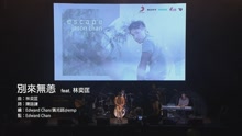 陈柏宇 - 别来无恙