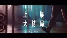 陈柏宇 - 上集大结局