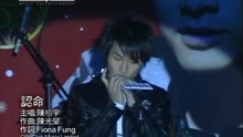 陈柏宇 - 认命