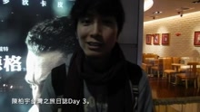 陈柏宇 - Taiwan Interview 3 (Interview)