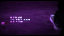 陈柏宇,杨丞琳 - 理智与感情 MV- 杨丞琳对唱版本