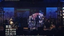 陈柏宇 - 车匙