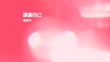 陈柏宇 - 讚讚自己 MV