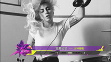  - 2016年音悦V榜第39期 - 欧美篇