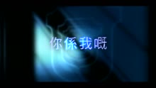 黎明 - 你系我慨