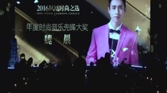 魏晨 - 凤凰时尚之选--年度音乐先锋大奖