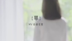 杨丞琳 - 单 MV幕后花絮