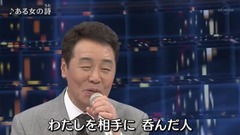 五木ひろし - ある女の詩