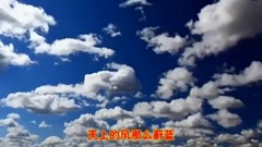 音乐短片 - 天上的风天上的云