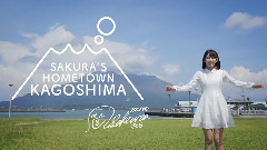 HKT48 - 宫脇咲良 鹿儿岛市推广CM Making