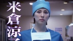 米仓凉子 - ドクターX <外科医・大門未知子> PR動画(15秒)