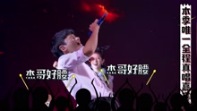 张杰 - 张杰歌神第三季收官 大来宾首度真唱开唱