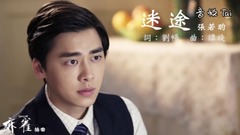 张若昀 - 迷途