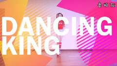 模仿翻唱 - Dancing King