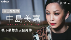 中岛美嘉 - 台上酷酷的中岛美嘉私下最想去玩台湾的? KKBOX专访