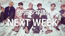  - 防弹少年团下周回归