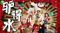 华语群星 - 电影《驴得水》