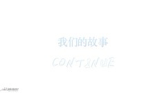 刘昊然 - 刘昊然1010生日快乐,粉丝们的举牌祝福