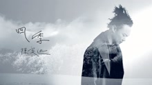陈奕迅 - 陈奕迅 - 四季