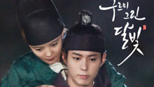  - 十指相扣 韩剧《云画的月光》OST Part.10