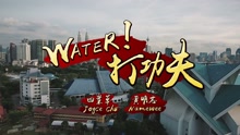 朱主爱,黄明志 - Water ! 打功夫 !