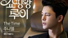  - The Time 韩剧《购物王路易》OST Part.3