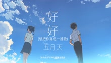 五月天 - 五月天 - 好好