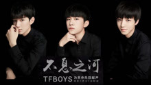 TFBOYS - 不息之河 (音频版) 电影《勇士》主题曲