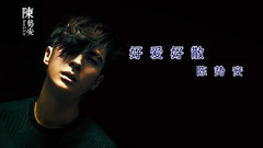 陈势安 - 好爱好散 听写简字版