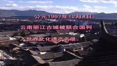 音乐短片 - 古城古歌