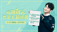 STAR!调查团,马天宇 - 暖萌奶爸也是王菲迷弟 - 马天宇专访
