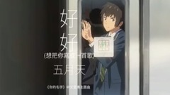 五月天 - 好好(想把你写成一首歌)