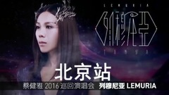 蔡健雅 - 蔡健雅北京演唱会宣传片