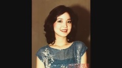 邓丽君 - 爱情