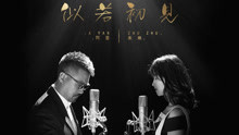 朱珠 & 阿言 - 似若初见