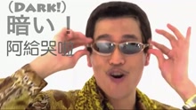  - PPAP大叔《新 太陽眼鏡》