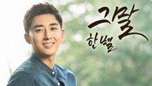  - THOSE WORDS 韩剧《吹吧 微风啊 》OST Part.3