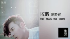 陈势安 - 败将